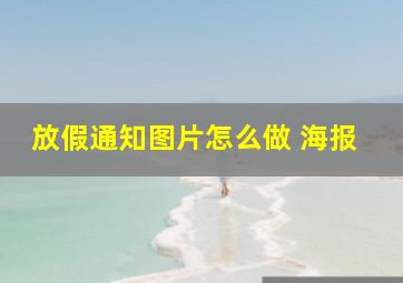 放假通知图片怎么做 海报